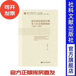 1937 1927 南京国民政府时期劳工社会保障制度 南京国民政府时期 现货