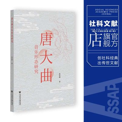 现货 唐大曲音乐形态研究  沈笑颖 著 官方正版 社会科学文献出版社 音乐史 音律 乐曲 声乐 戏曲史