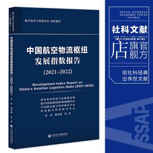 S3现货中国航空物流枢纽发展指数报告（2021～2022）金真谢本凯等著社会科学文献出版社 202212