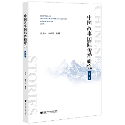现货 中国故事国际传播研究.第一辑 陈先红 李旺传 主编 社会科学文献出版社 202308