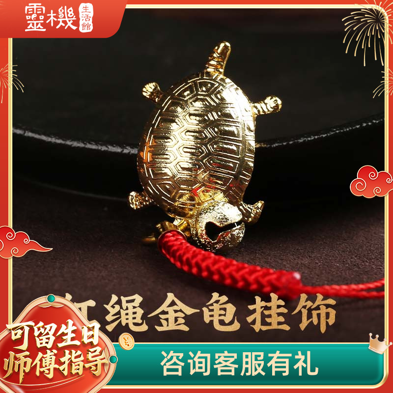灵机生活馆红绳金龟挂饰