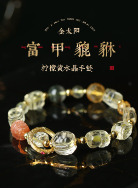 「富甲貔貅」柠檬黄水晶手链