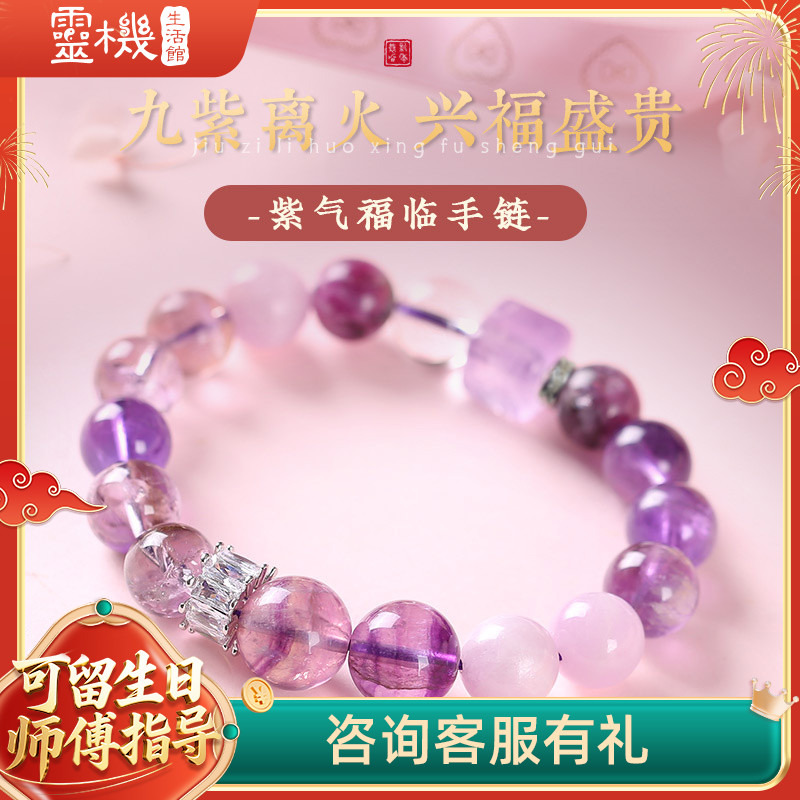 九紫离火紫锂辉紫气福临手串