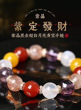 灵机麦玲玲【达播推荐】紫晶黑金超白月光多宝手链