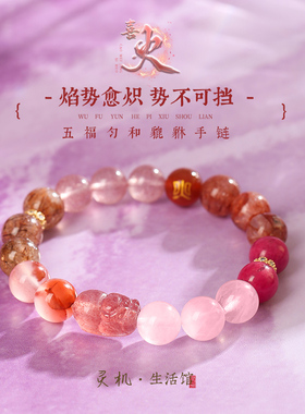 【晁然专享】灵机麦玲玲【喜火】五福匀和貔貅手链红胶花手链女款