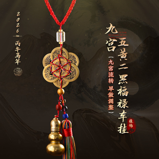 灵机麦玲玲五黄二黑镇守令挂饰2026年九宫飞星吉祥物六帝钱挂件