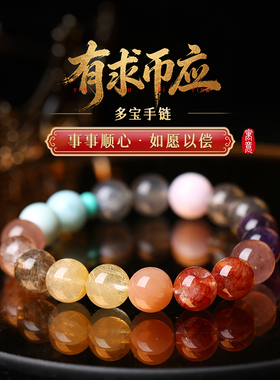 「有求币应」多宝手链