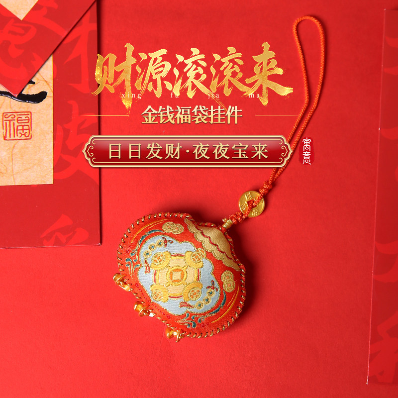 灵机麦玲玲「财源滚滚来」金钱福袋挂件挂饰家居2026马年,饰品/流行首饰/时尚饰品新,其它首饰,淘宝优惠券,粉丝福利购,淘宝优惠卷