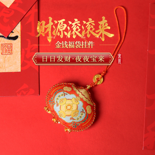 灵机麦玲玲「财源滚滚来」金钱福袋挂件挂饰家居2026马年
