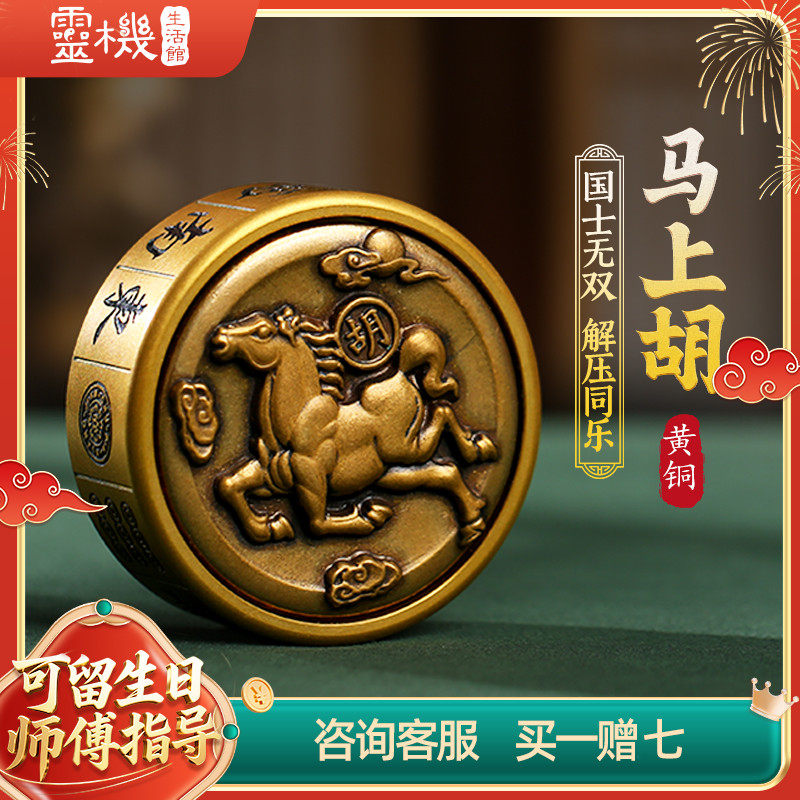 灵机生活馆马上胡手把件摆件黄铜打麻将指尖陀螺把把胡