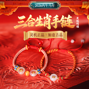 灵机麦玲玲2026年红绳马牛鼠兔十二生肖三合生肖玛瑙手工新品正版