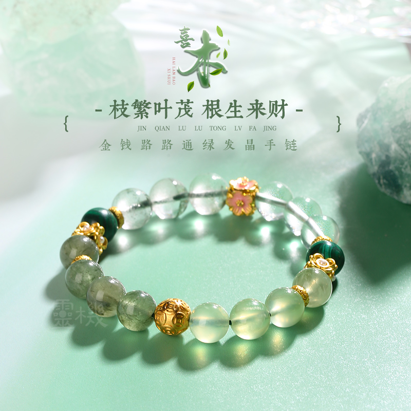 灵机生活馆【喜木】绿发晶金钱路路通手链女 补木缺木绿幽灵手串