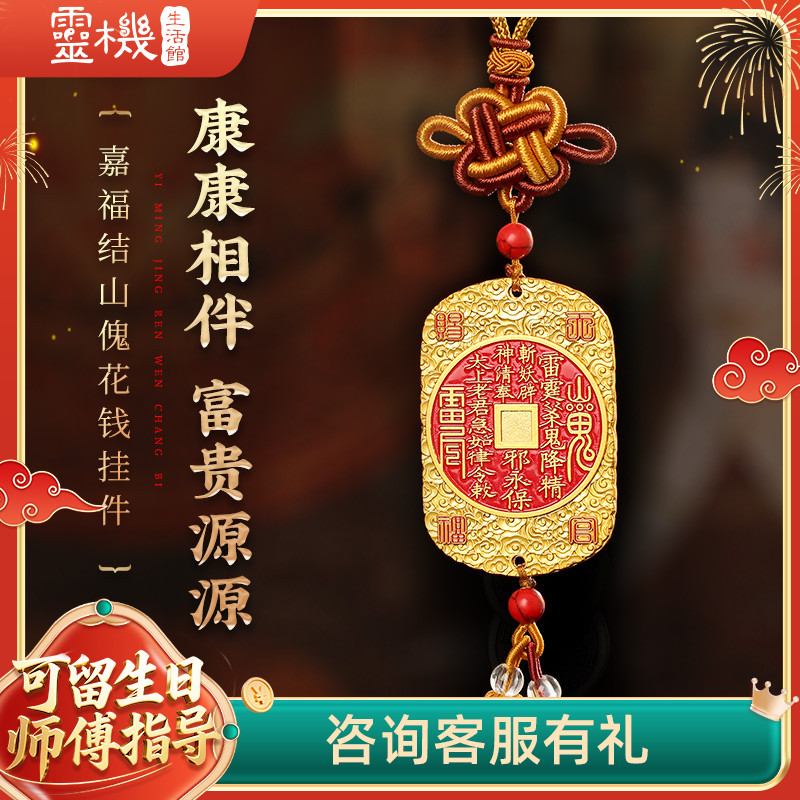 挂件挂饰嘉福结山傀钱花挂件吉祥