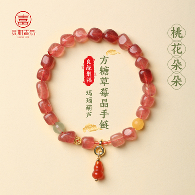 灵机「良缘聚福」方糖草莓晶葫芦手链老婆麦七夕送女友礼物玲