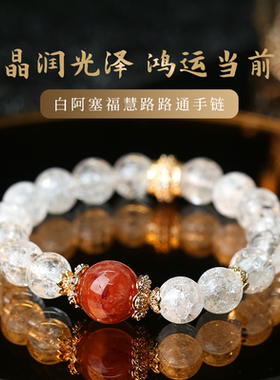 灵机麦玲玲白阿塞福慧路路通手链女消磁白水晶鸿运当头红胶花手串