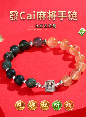 灵机麦玲玲發Cai麻将金发晶玉髓手链女