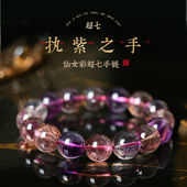 灵机麦玲玲 珍藏级 执紫之手仙女彩超七手链紫发晶伴侣礼物
