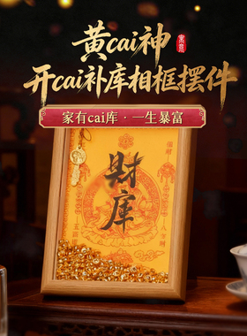 灵机麦玲玲2026黄财神·开财补库相框摆件幸运物家居办公室开业