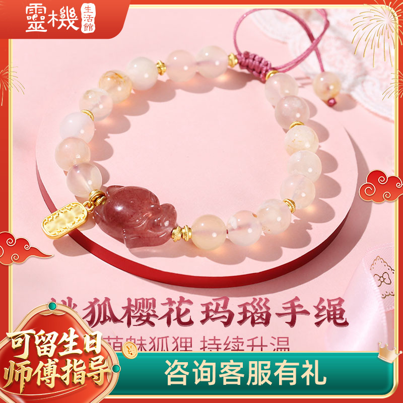 灵机生活馆樱花狐狸玛瑙手链