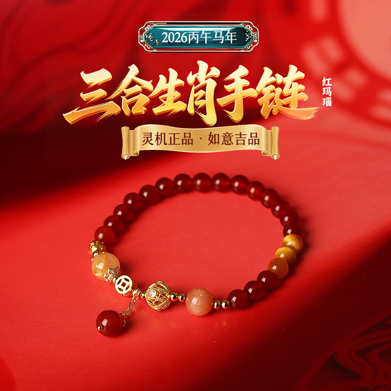 灵机麦玲玲2026马年三合生肖红玛瑙手链属牛兔鼠本命年太岁手串