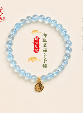 灵机「喜水补水」海蓝宝福字手链手串老婆麦七夕送女友礼物玲