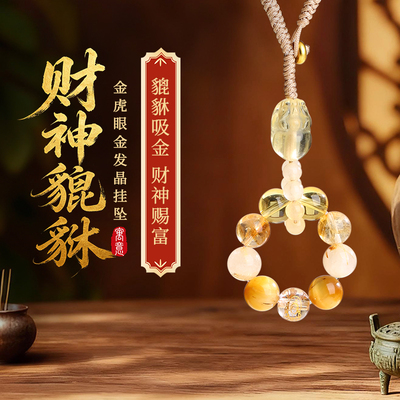 灵机「财神貔貅」金虎眼金发晶挂坠水晶挂饰麦挂件轻奢小众玲精致