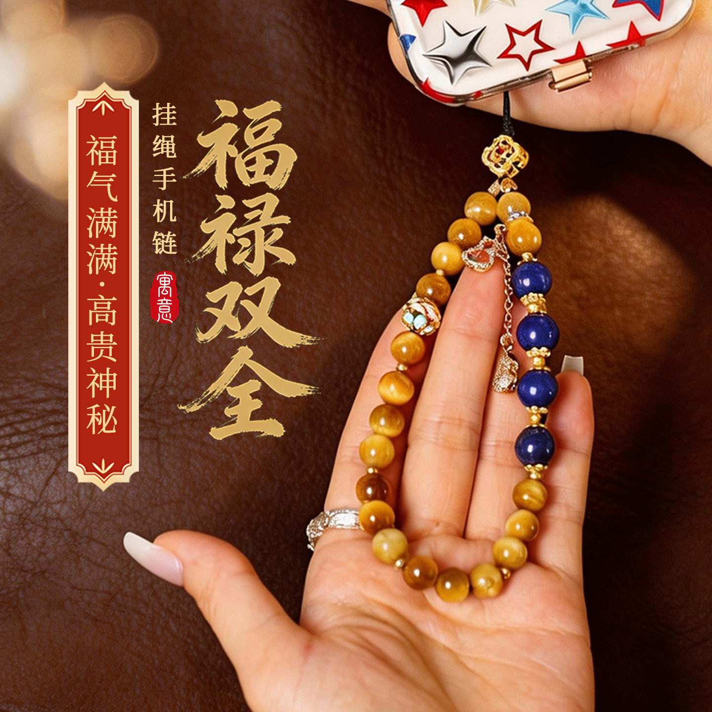 灵机麦玲玲「福禄双全」虎眼石青金石水晶防丢手机链挂饰安全绳
