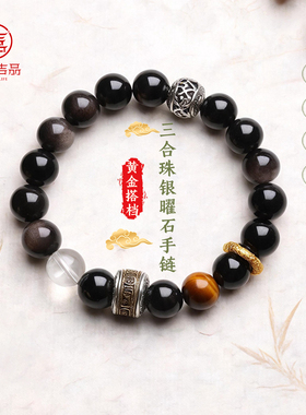 灵机「六字真言」三合珠黑曜石手链手串老婆麦玲玲十二生肖银曜石