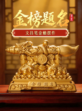 灵机麦玲玲金榜题名文昌笔金蟾学习桌摆件中高考幸运礼物一举高中