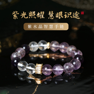 灵机麦玲玲紫阿塞开智手链紫水晶白水晶手串礼物高含量轻奢好运