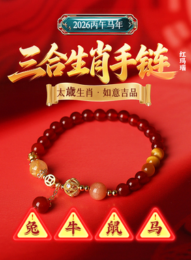 马年三合生肖红玛瑙手链