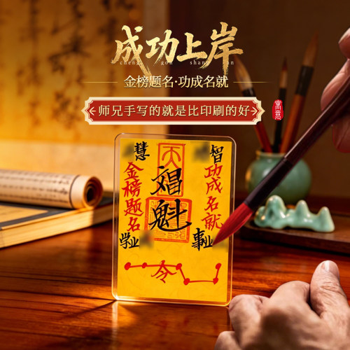 灵机2026年手绘福卡文昌令牌装饰钱包高考寓意好的礼物饰品