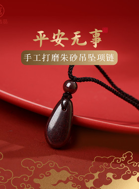 平安无事手工打磨朱砂吊坠项链