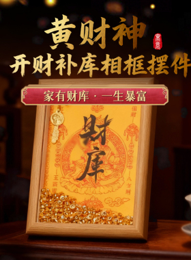 灵机麦玲玲2026黄财神·开财补库相框摆件幸运物家居办公室开业