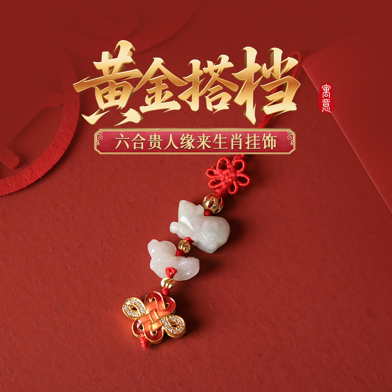 灵机麦玲玲2026马年六合生肖十二生肖本命年翡翠挂饰太岁钥匙扣,饰品/流行首饰/时尚饰品新,项坠/吊坠,淘宝优惠券,粉丝福利购,淘宝优惠卷