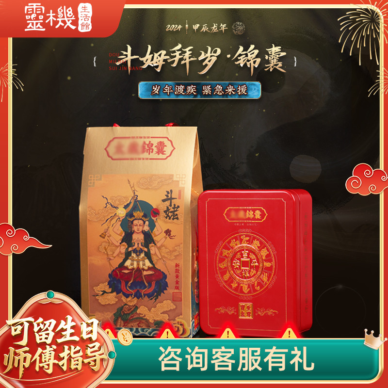灵机生活馆斗姆拜岁锦囊