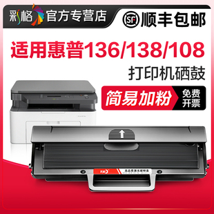 138p nw打印机墨盒108a pnw易加粉W1110A晒鼓碳粉墨粉HPLaserMFP M136a 彩格适用惠普136w硒鼓hp110A