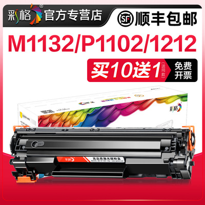 彩格适用惠普m1132硒鼓P1102W 1212 M1214nfh M1217nfw打印机墨盒HP85A墨粉盒CE285A碳粉盒LaserJet Pro晒鼓