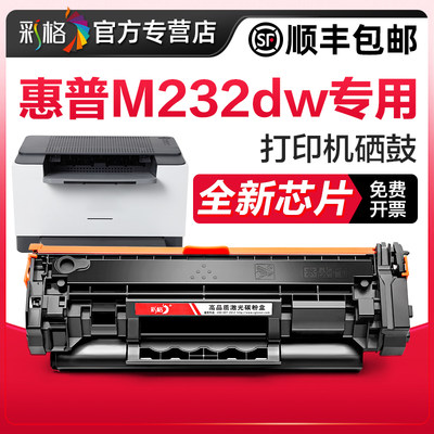 彩格适用惠普M232dw打印机硒鼓