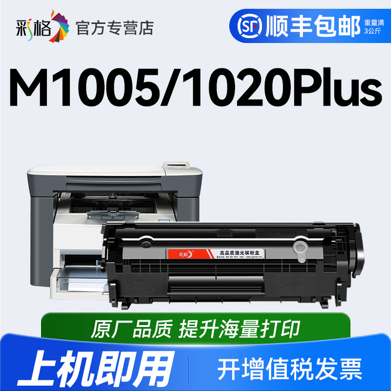 彩格适用惠普m1005硒鼓HP12A HP1020墨粉HP1005 HP1020Plus 1010 1018易加粉M1005mfp 12A Q2612A打印机墨盒