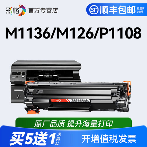 彩格适用惠普m1136硒鼓CC388A HP1108 m126a/nw p1106打印机MFP p1007 p1008 388a m1213nf m1216nfh 88a墨盒