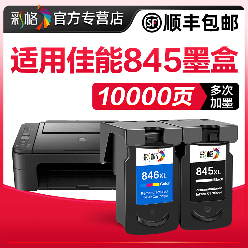 彩格原装兼容佳能845墨盒TS3380黑彩色MG2580s mg3080 2400可加墨TS3180 3480 208 308打印机CL846s连供pg845