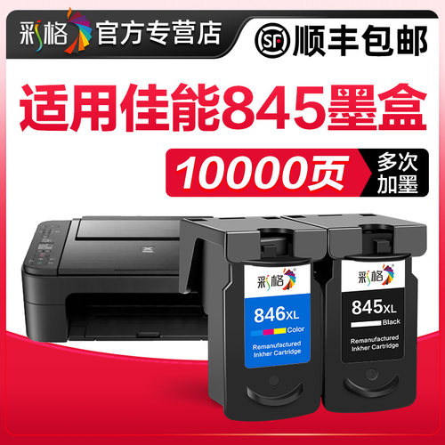 彩格原装兼容佳能845墨盒TS3380黑彩色MG2580s mg3080 2400可加墨TS3180 3480 208 308打印机CL846s连供pg845