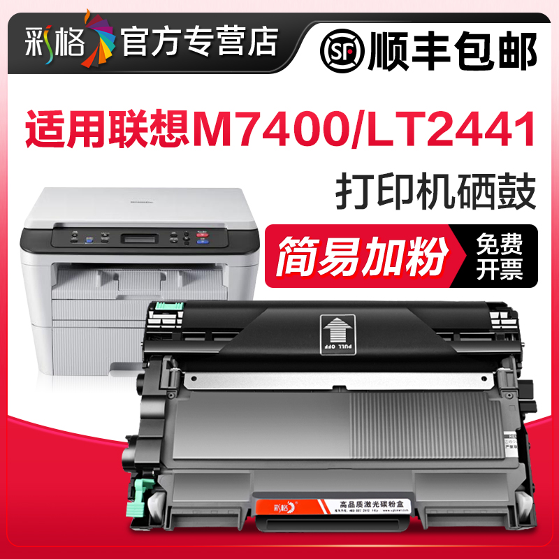 彩格兼容联想M7400硒鼓LT2441墨盒M7650df/dnf M7450f Lj2400L粉盒M7600d打印机碳粉盒2650dn Lj2600d墨粉仓