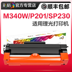 P200 M340H P201w打印机硒鼓M340FW SP230FNW M340墨盒 M340复印机SP230DNW 彩格适用理光M340W粉盒Ricoh