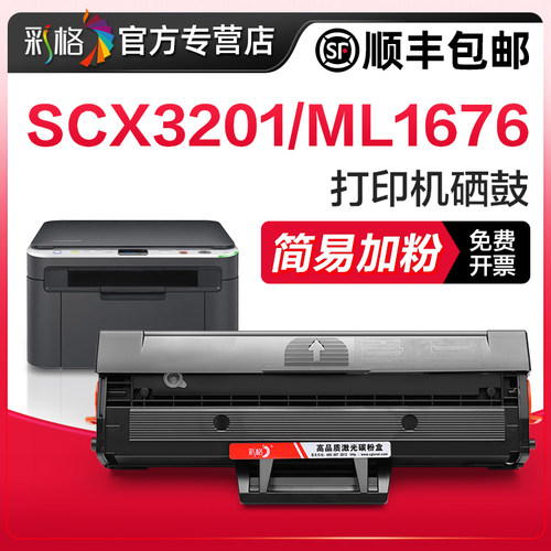 彩格兼容三星SCX3201硒鼓ML1676 1666 1676 1670 SCX3200 ML1861 1860 D1043S墨盒SCX3208/3201G打印机晒鼓