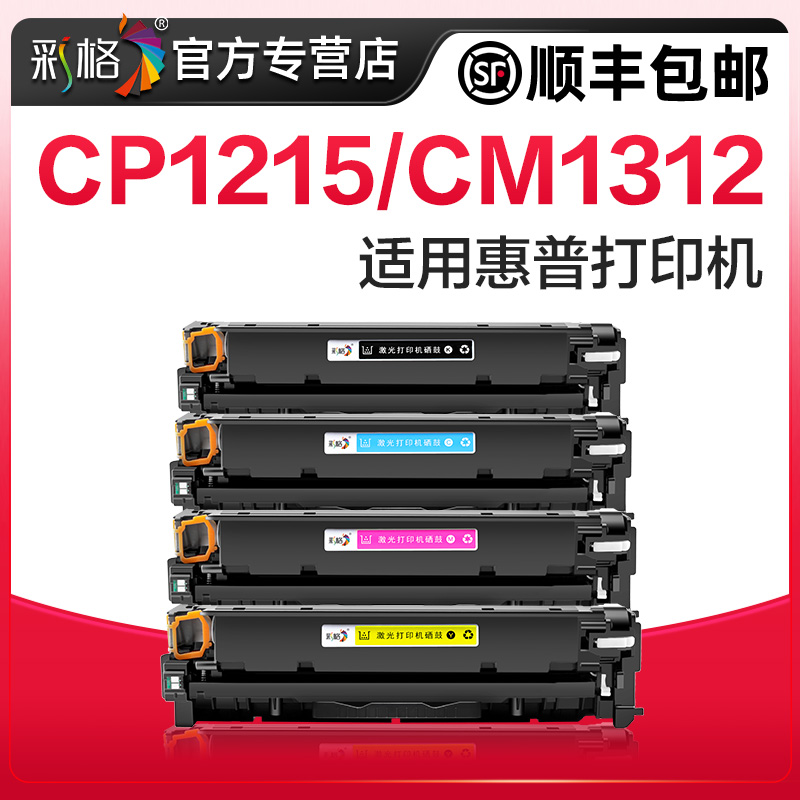彩格适用惠普cp1215硒鼓cm1312粉盒HP Color Laserjet cp1515n 1518ni打印机cm1312nfi墨盒CB540A 125A碳粉