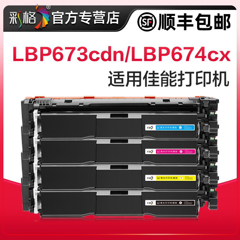 彩格适用佳能CRG069硒鼓LBP673CDN LBP673CDW LBP674CX粉盒MF752CDW MF756CX激光打印机墨盒MF750 LBP673碳粉
