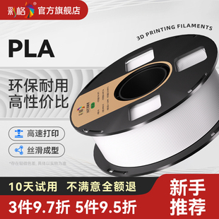 彩格3D打印机耗材Pla Basic高韧性基础线材1.75mm高韧环保材料1kg适用创想三维适用拓竹ps2/a1立体打印机耗材