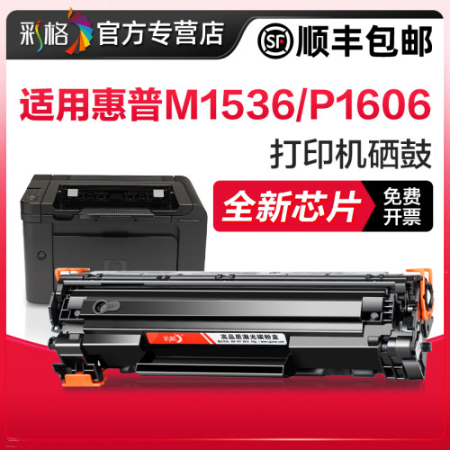 彩格兼容惠普M1536dnf硒鼓HP P1560 P1566 P1606dn易加粉墨盒HP78A CE278A P1606打印机硒鼓Laserjet Pro
